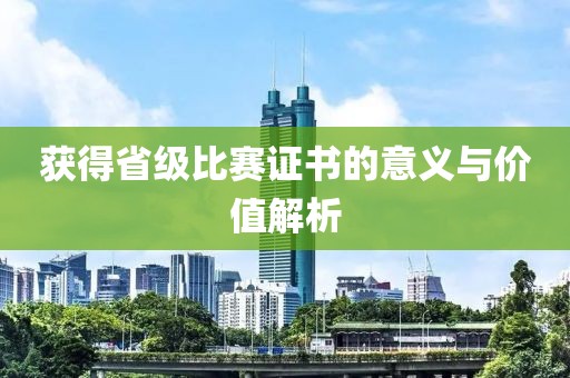 获得省级比赛证书的意义与价值解析