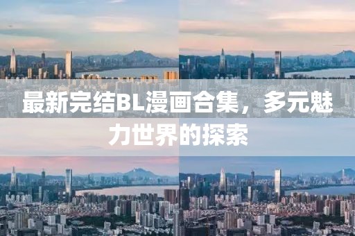 最新完结BL漫画合集，多元魅力世界的探索