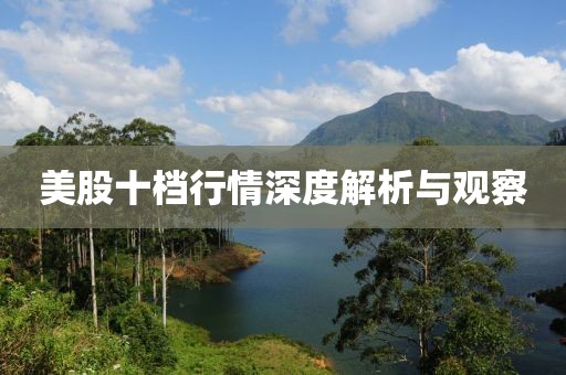 美股十档行情深度解析与观察