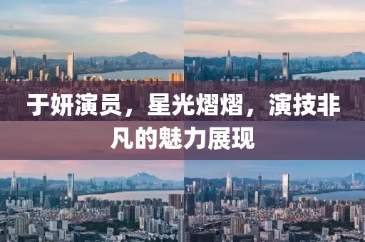 于妍演员，星光熠熠，演技非凡的魅力展现