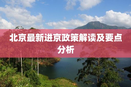 北京最新进京政策解读及要点分析