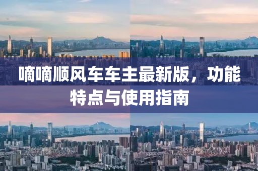 嘀嘀顺风车车主最新版，功能特点与使用指南