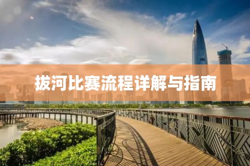 拔河比赛流程详解与指南