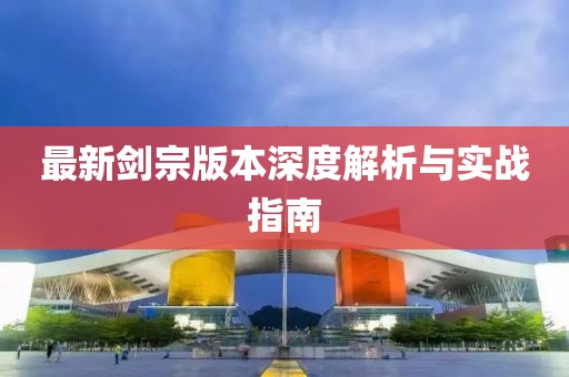 最新剑宗版本深度解析与实战指南