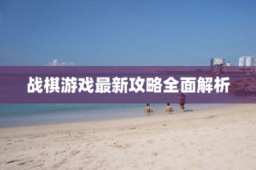 战棋游戏最新攻略全面解析