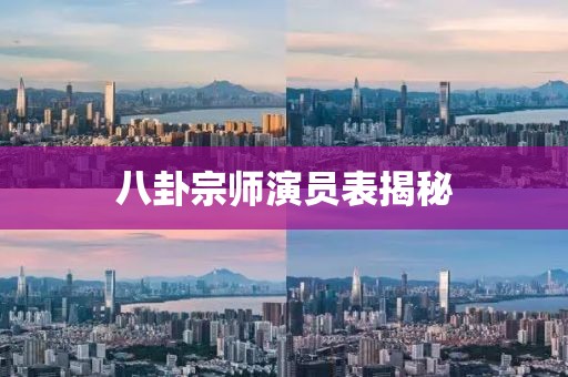 八卦宗师演员表揭秘