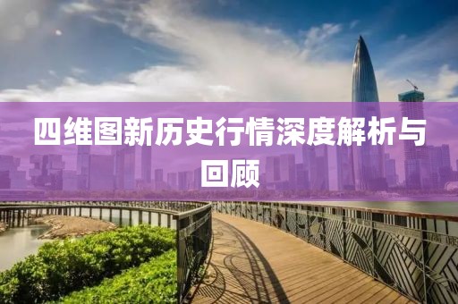 四维图新历史行情深度解析与回顾