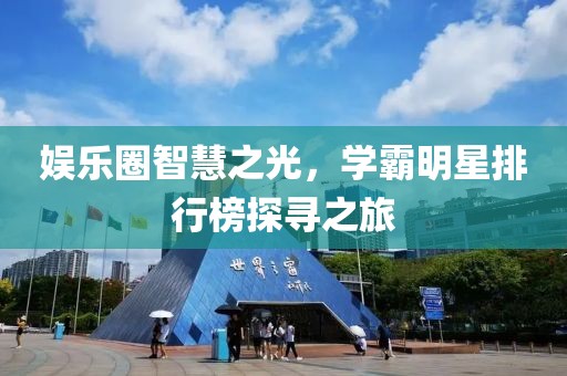 娱乐圈智慧之光，学霸明星排行榜探寻之旅