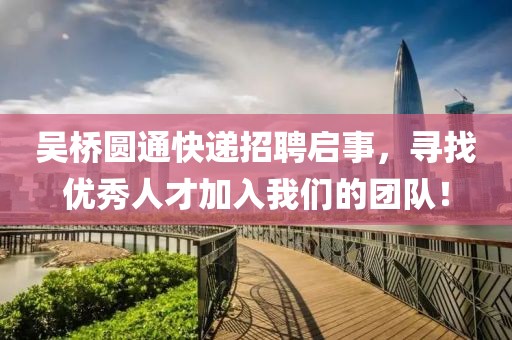 吴桥圆通快递招聘启事，寻找优秀人才加入我们的团队！