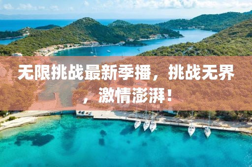 无限挑战最新季播，挑战无界，激情澎湃！