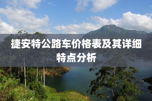 捷安特公路车价格表及其详细特点分析