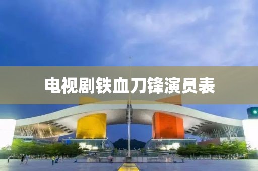 电视剧铁血刀锋演员表