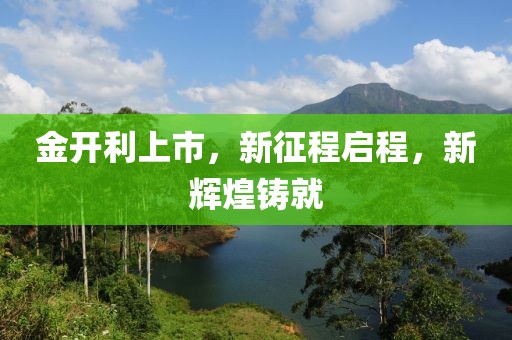 金开利上市，新征程启程，新辉煌铸就