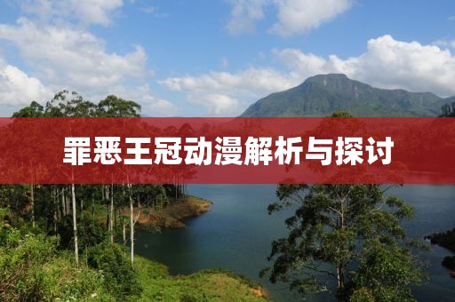 罪恶王冠动漫解析与探讨
