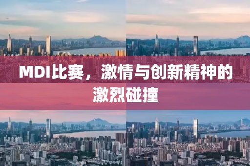 MDI比赛，激情与创新精神的激烈碰撞