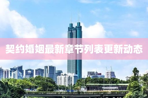 契约婚姻最新章节列表更新动态