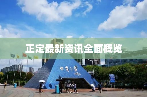 正定最新资讯全面概览