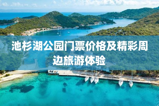 池杉湖公园门票价格及精彩周边旅游体验