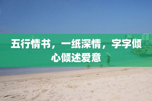 五行情书，一纸深情，字字倾心倾述爱意