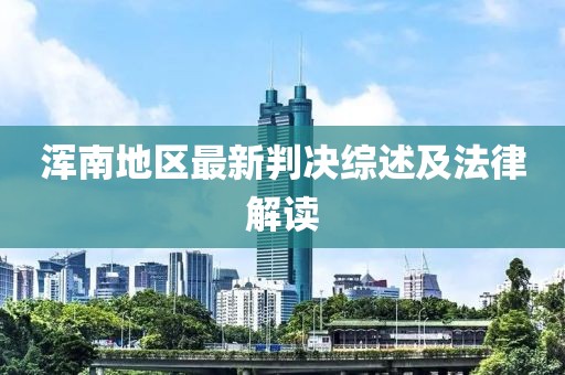 浑南地区最新判决综述及法律解读