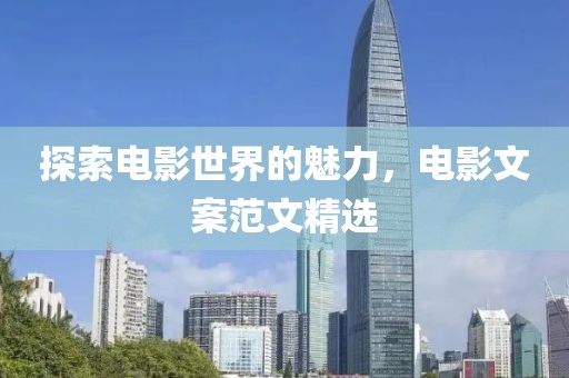 探索电影世界的魅力，电影文案范文精选