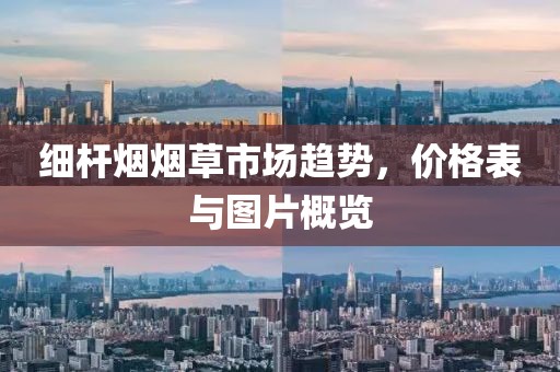 细杆烟烟草市场趋势，价格表与图片概览