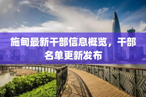 施甸最新干部信息概览，干部名单更新发布
