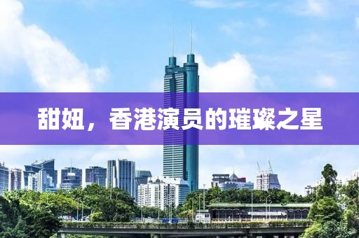 甜妞，香港演员的璀璨之星