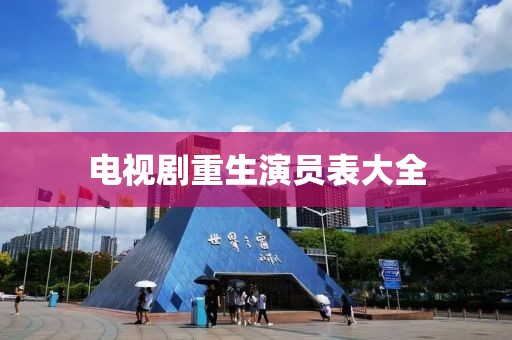 电视剧重生演员表大全