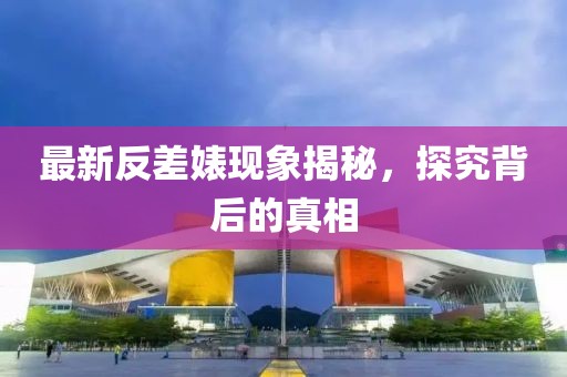 最新反差婊现象揭秘，探究背后的真相