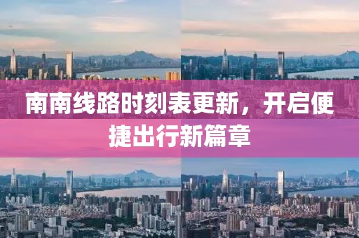 南南线路时刻表更新，开启便捷出行新篇章