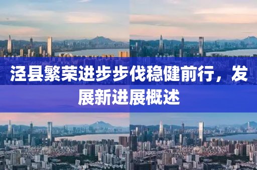 泾县繁荣进步步伐稳健前行，发展新进展概述