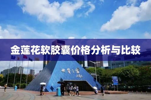 金莲花软胶囊价格分析与比较