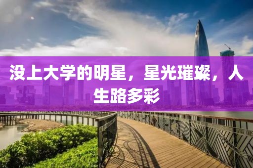 没上大学的明星，星光璀璨，人生路多彩