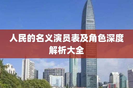 人民的名义演员表及角色深度解析大全