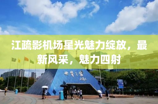 江疏影机场星光魅力绽放，最新风采，魅力四射