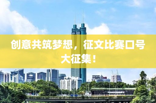创意共筑梦想，征文比赛口号大征集！