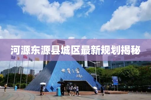 河源东源县城区最新规划揭秘