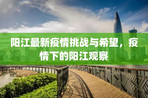 阳江最新疫情挑战与希望，疫情下的阳江观察