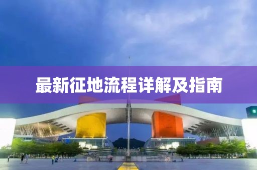 最新征地流程详解及指南