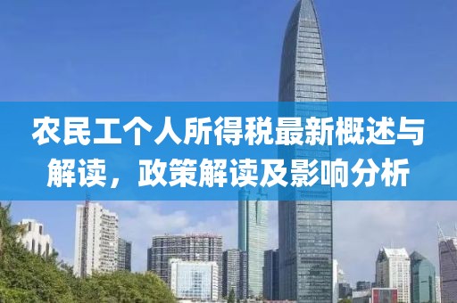 农民工个人所得税最新概述与解读，政策解读及影响分析