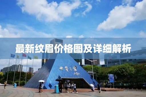 最新纹眉价格图及详细解析
