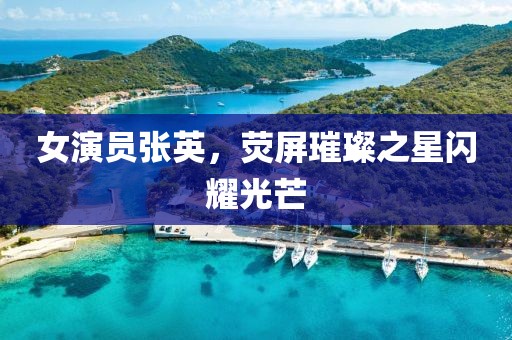 女演员张英，荧屏璀璨之星闪耀光芒