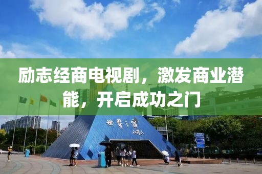励志经商电视剧，激发商业潜能，开启成功之门