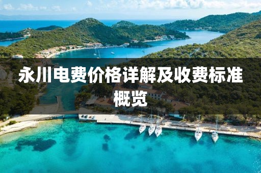 永川电费价格详解及收费标准概览