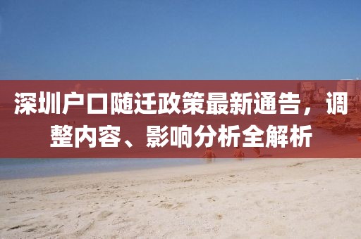 深圳户口随迁政策最新通告，调整内容、影响分析全解析