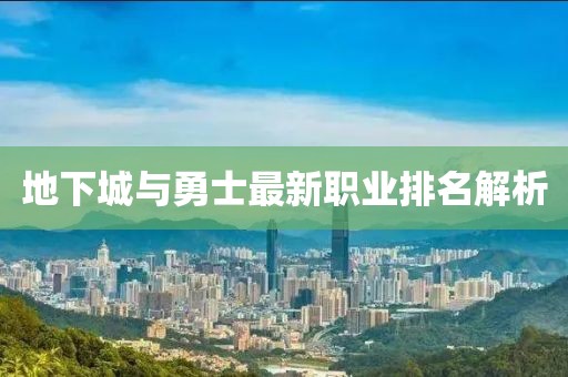 地下城与勇士最新职业排名解析