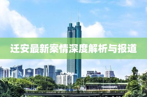 迁安最新案情深度解析与报道