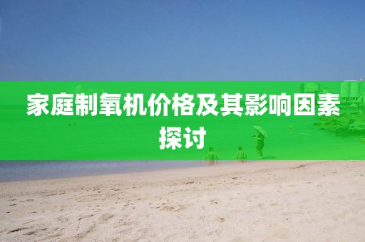 家庭制氧机价格及其影响因素探讨