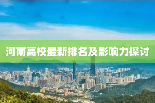 河南高校最新排名及影响力探讨